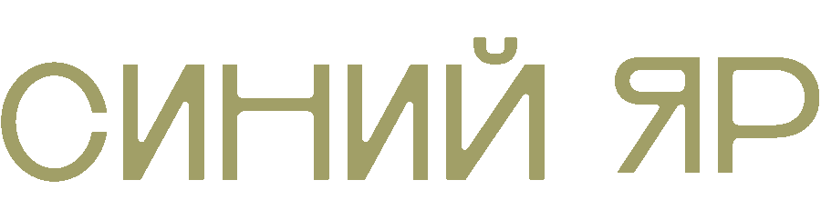 Синий Яр